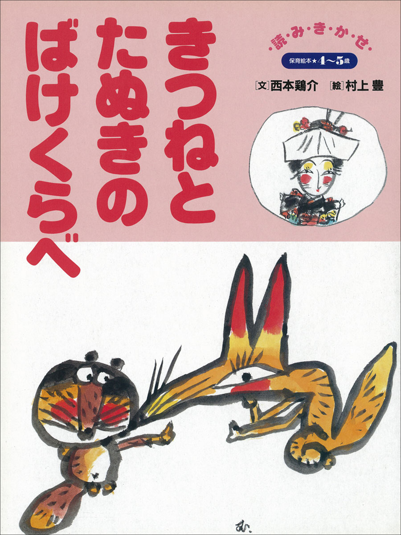 きつねとたぬきのばけくらべ ～【デジタル復刻】語りつぐ名作絵本