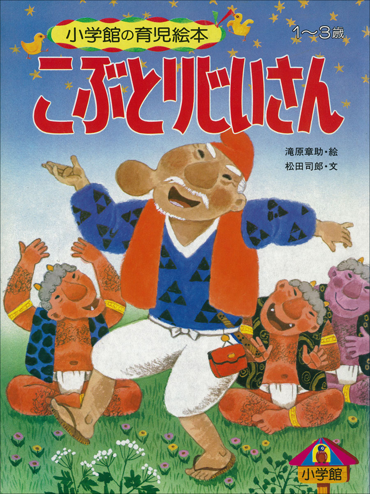 こぶとりじいさん デジタル復刻 語りつぐ名作絵本 松田司郎 滝原章助 漫画 無料試し読みなら 電子書籍ストア ブックライブ