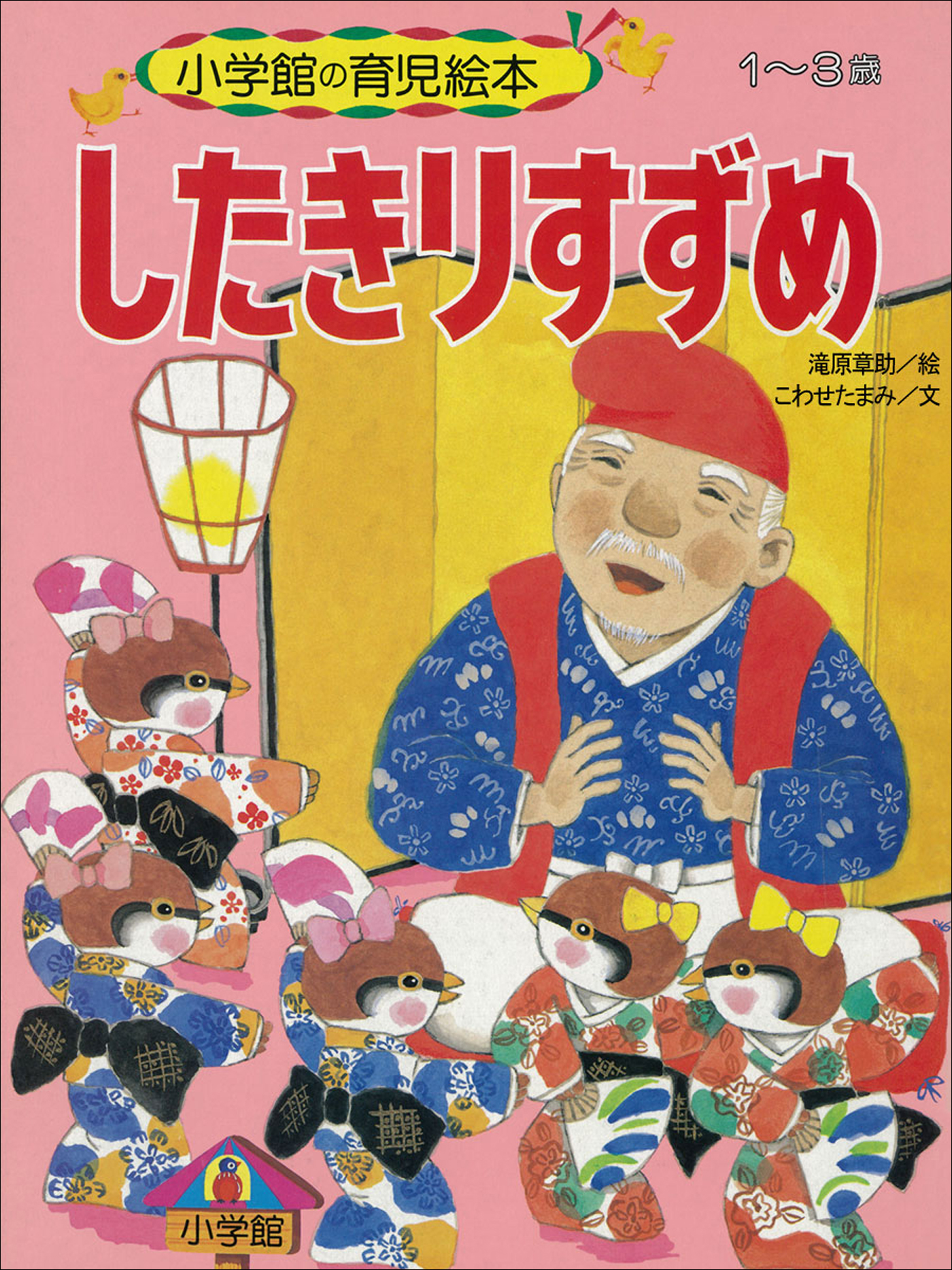 したきりすずめ ～【デジタル復刻】語りつぐ名作絵本～ - こわせたまみ