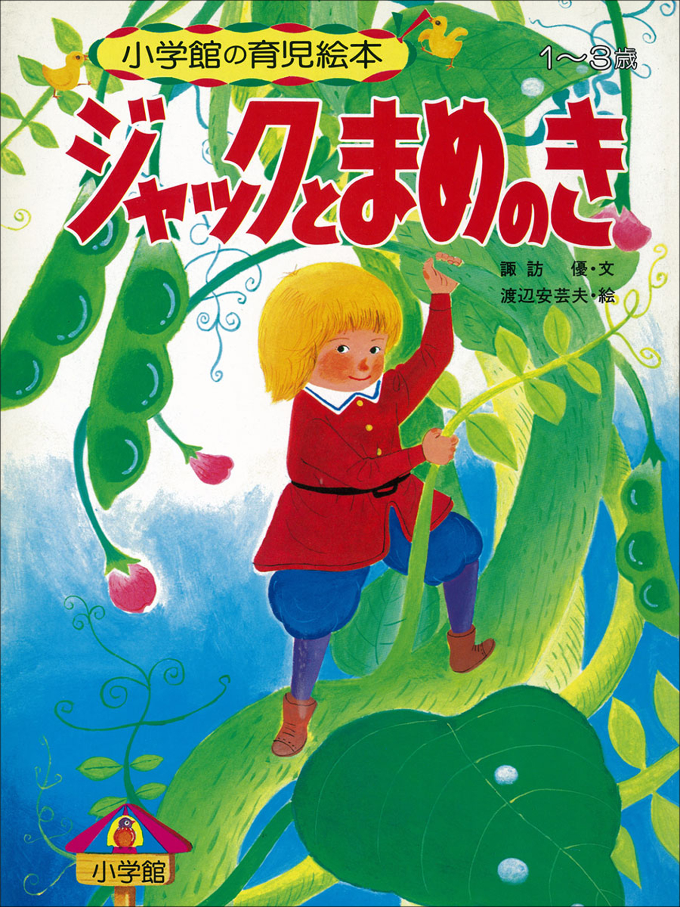 ジャックとまめのつる ピーターパン おおかみと七ひきのこやぎ