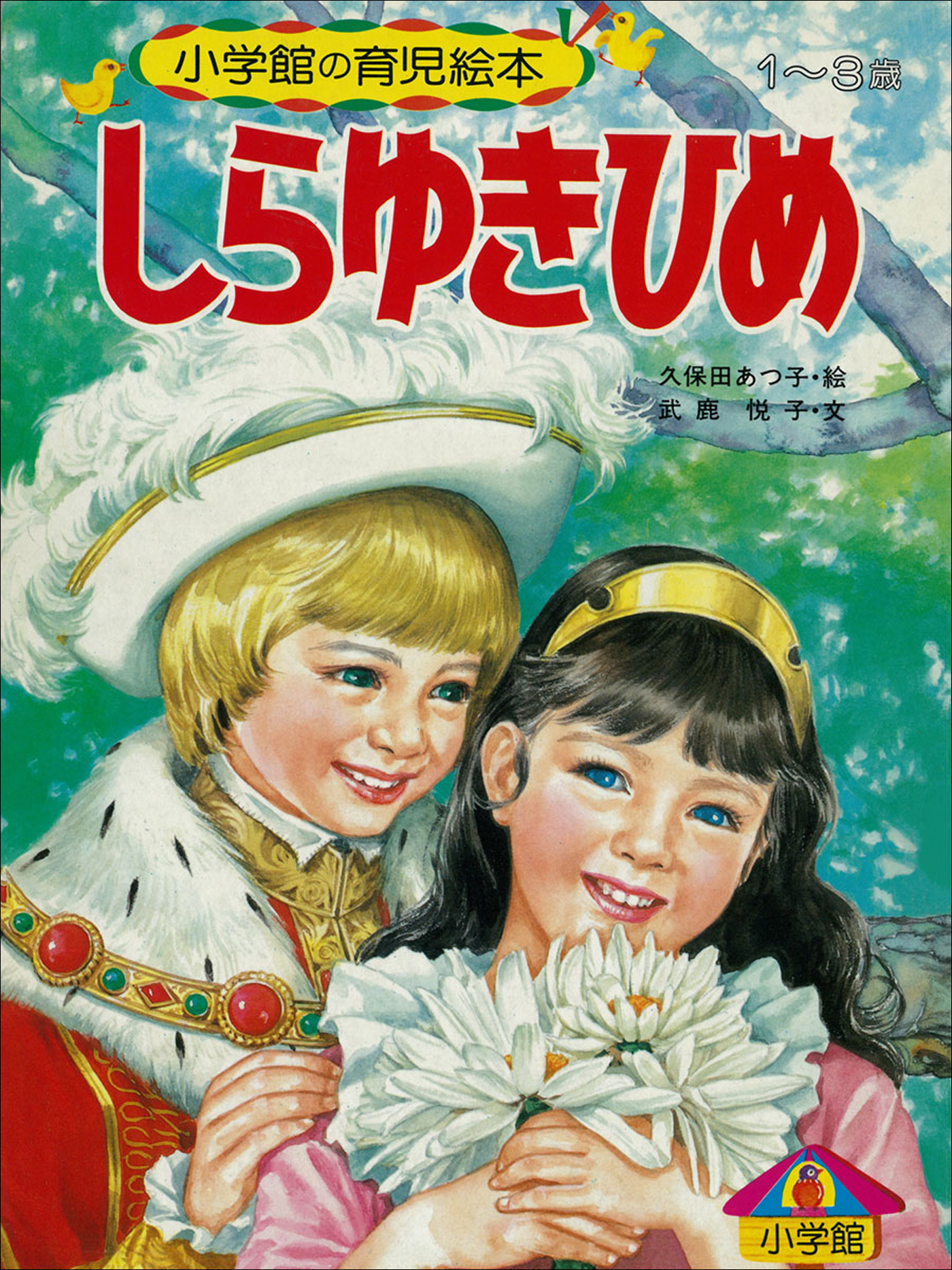 しらゆきひめ ～【デジタル復刻】語りつぐ名作絵本～ - 武鹿悦子