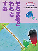 そらまめとわらとすみ　～【デジタル復刻】語りつぐ名作絵本～