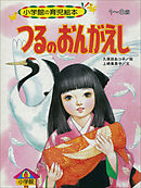 つるのおんがえし　～【デジタル復刻】語りつぐ名作絵本～