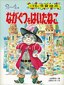 ながぐつをはいたねこ　～【デジタル復刻】語りつぐ名作絵本～