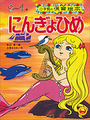 にんぎょひめ　～【デジタル復刻】語りつぐ名作絵本～