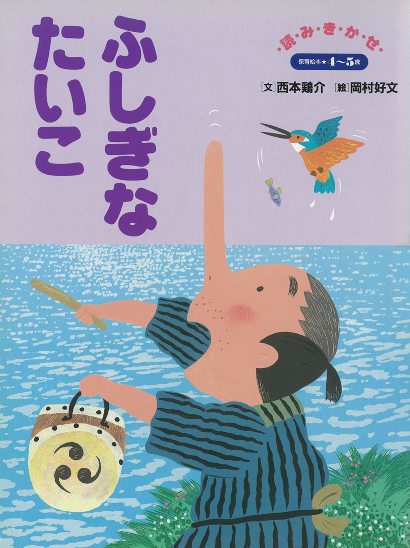 ふしぎなたいこ　～【デジタル復刻】語りつぐ名作絵本～ | ブックライブ