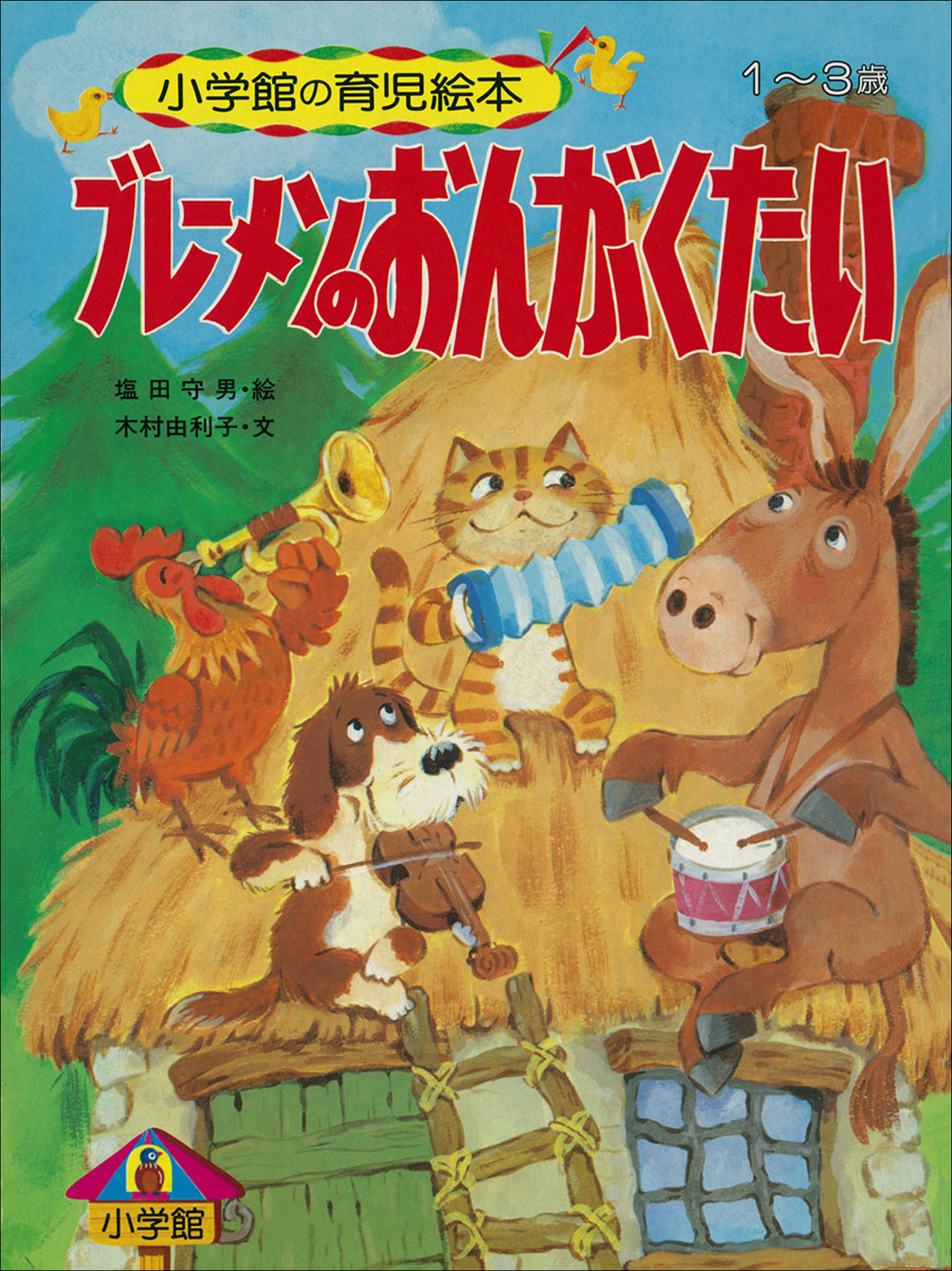 ブレーメンのおんがくたい ～【デジタル復刻】語りつぐ名作絵本