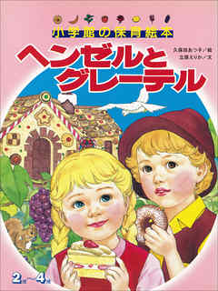 ヘンゼルとグレーテル デジタル復刻 語りつぐ名作絵本 立原えりか 久保田あつ子 漫画 無料試し読みなら 電子書籍ストア ブックライブ