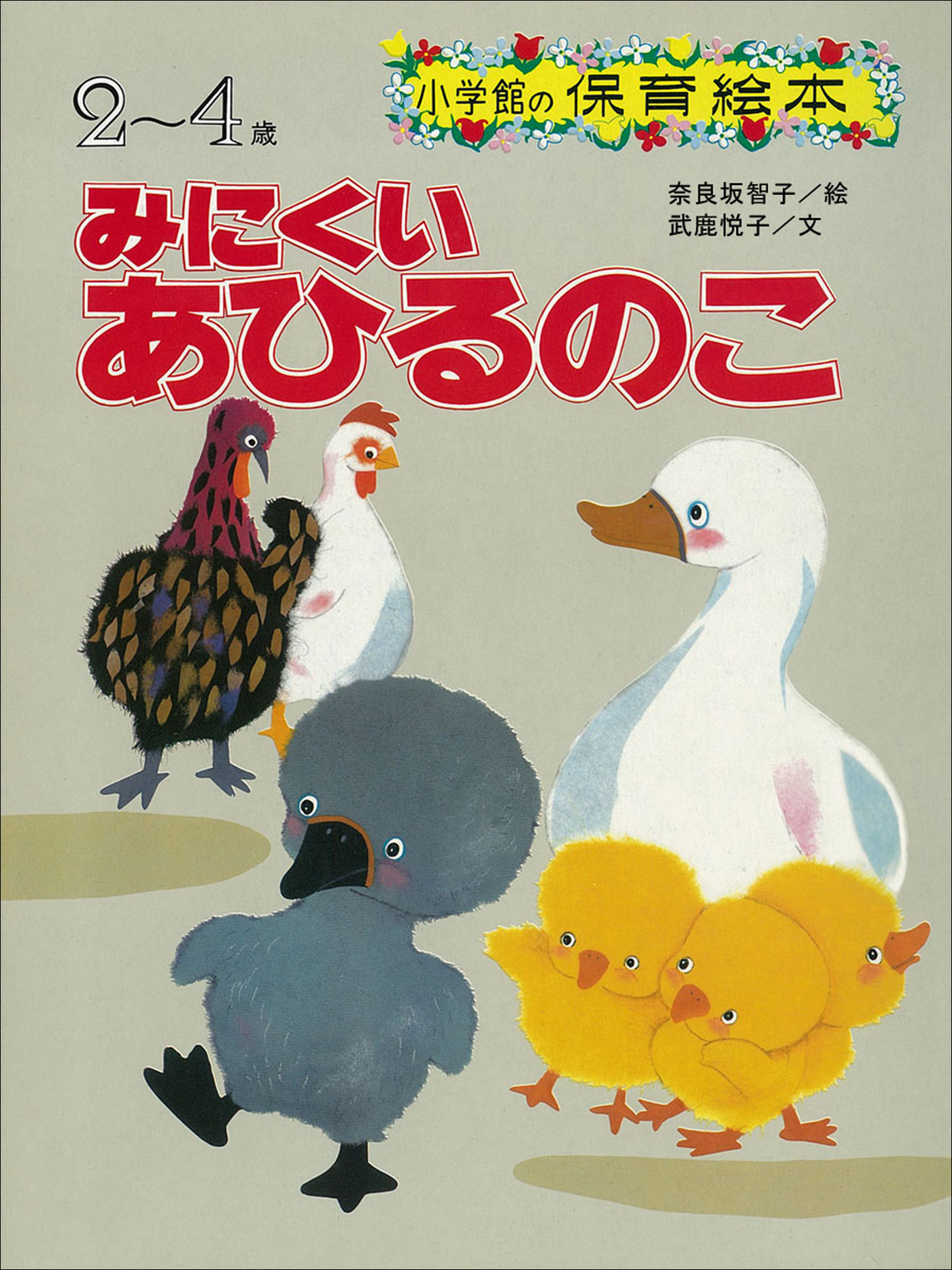 みにくいあひるのこ ～【デジタル復刻】語りつぐ名作絵本～ - 武鹿悦子