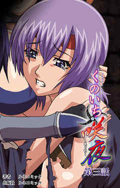 【フルカラー】くのいち咲夜　第3話