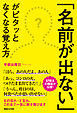 「名前が出ない」がピタッとなくなる覚え方