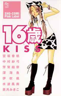 16歳 Kiss 完結 漫画無料試し読みならブッコミ