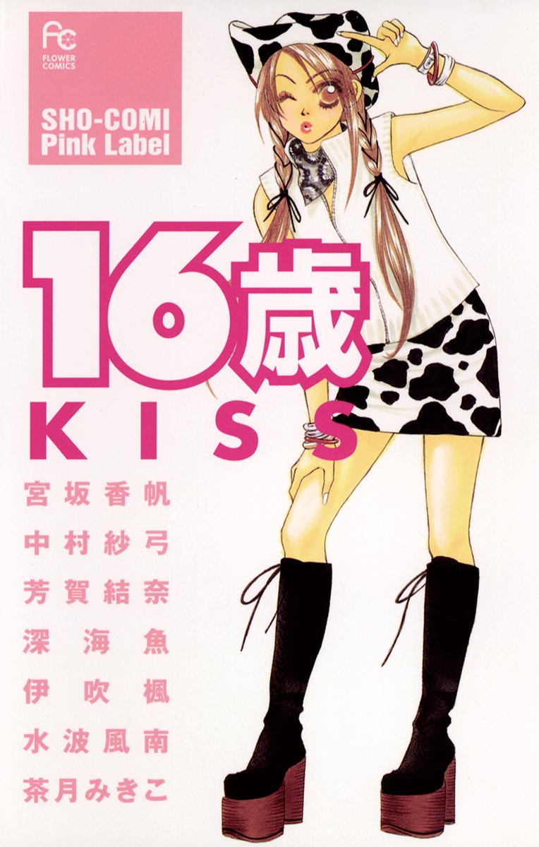 16歳 Kiss 漫画 無料試し読みなら 電子書籍ストア ブックライブ
