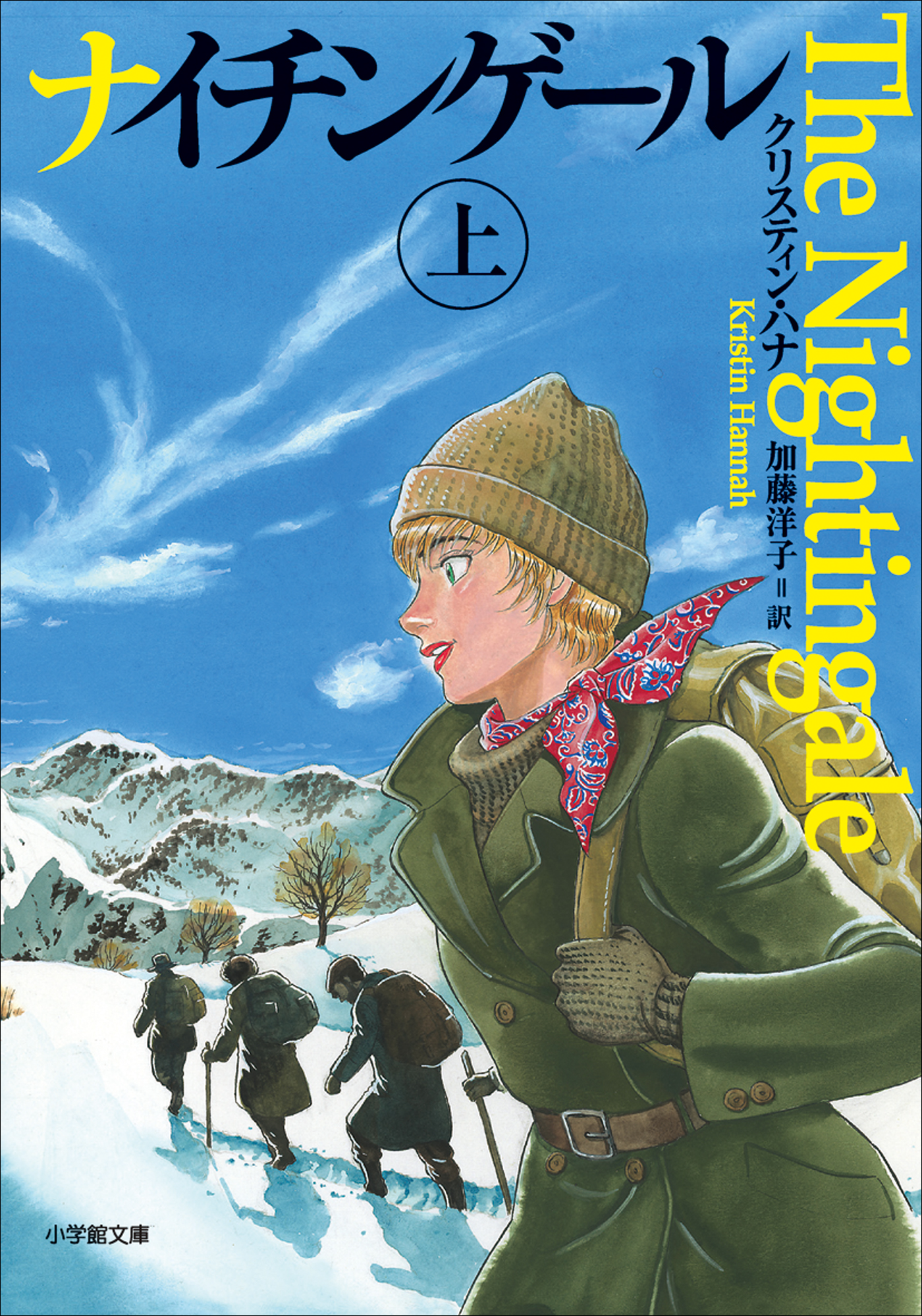 ナイチンゲール 上 - クリスティン・ハナ/加藤洋子 - 小説・無料試し ...