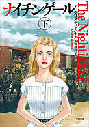 ナイチンゲール 下