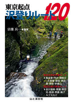 東京起点 沢登りルート120