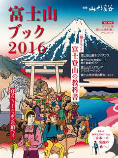 富士山ブック2016