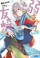 弱キャラ友崎くん　Ｌｖ．１２
