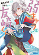 弱キャラ友崎くん　Ｌｖ．１２