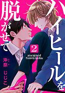 ハイヒールを脱がせて(2)