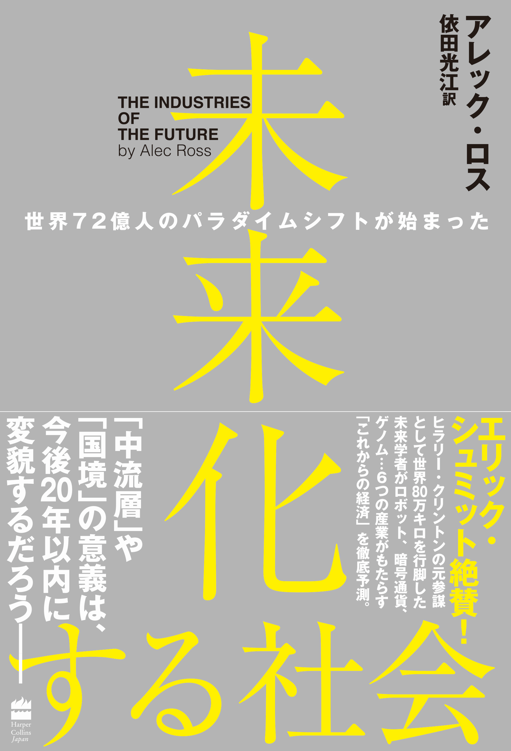 未来化する社会 世界72億人のパラダイムシフトが始まった アレック ロス 依田光江 漫画 無料試し読みなら 電子書籍ストア ブックライブ