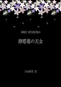 泉鏡花 現代語訳集16 卵塔場の天女