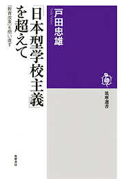 「日本型学校主義」を超えて　──「教育改革」を問い直す