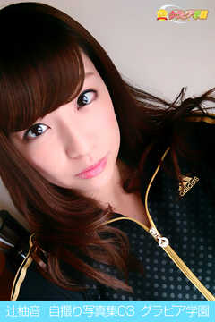 辻柚音　自撮り写真集03　グラビア学園