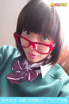 鈴木ゆき　自撮り写真集02　グラビア学園