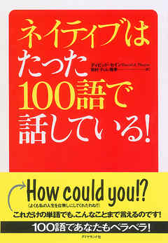 ネイティブはたった１００語で話している！