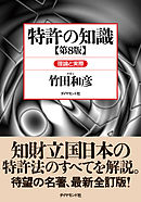 特許の知識〔第８版〕