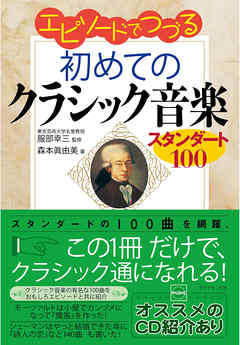 エピソードでつづる初めてのクラシック音楽～スタンダード１００