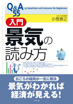 Ｑ＆Ａ５５　入門景気の読み方