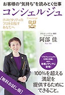 ホスピタリティのプロを目指すあなたへ　お客様の“気持ち”を読みとく仕事　コンシェルジュ　【無料お試し版】
