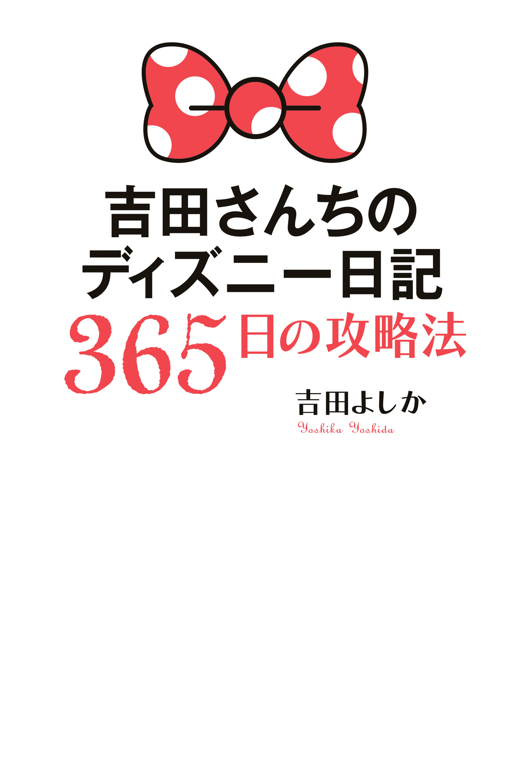 吉田 さん ちの ディズニー 日記 吉田さんちのディズニー日記ブログとは 吉田さんの職業は社長