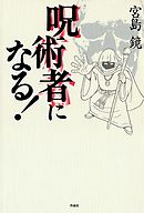 呪い方 教えます 漫画 無料試し読みなら 電子書籍ストア ブックライブ