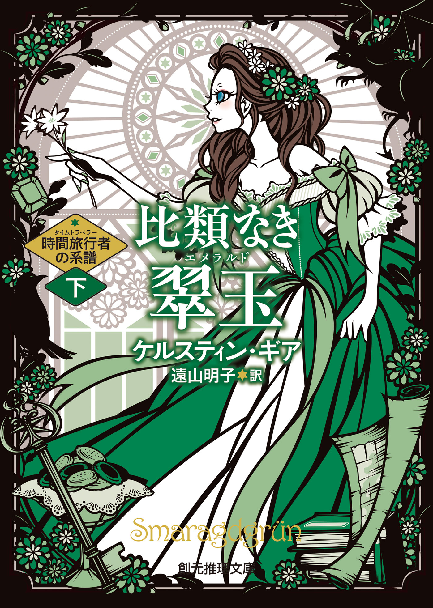 比類なき翠玉 下 最新刊 ケルスティン ギア 遠山明子 漫画 無料試し読みなら 電子書籍ストア ブックライブ