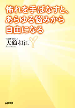怖れを手ばなすと、あらゆる悩みから自由になる