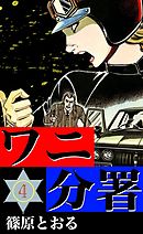 ワニ分署　（4）　非情の追手と愛の裁きの章