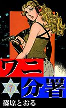 ワニ分署　（7）　燃える復讐の炎の章