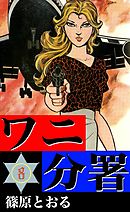 ワニ分署　（8）　亡命者護送指令の章