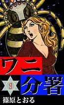 ワニ分署　（9）　異国の闇に悪を撃つの章