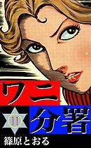 ワニ分署　（11）　幻のカルテの男を追え！の章