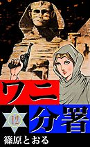 ワニ分署　（12）　激追！熱砂のエジプトの章