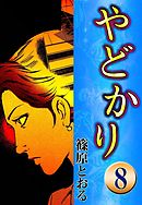 やどかり　（8）　海鳴り