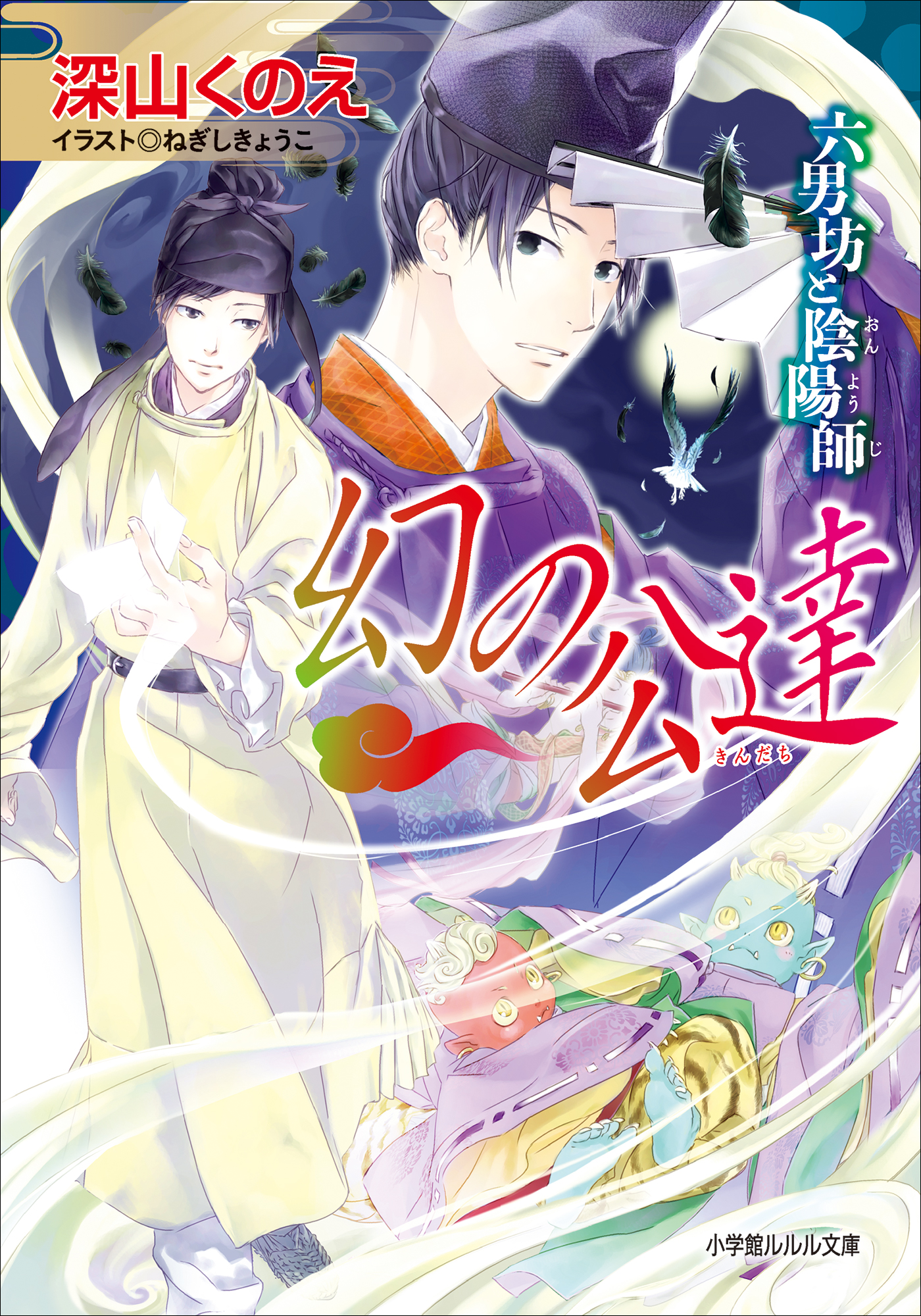 幻の公達 六男坊と陰陽師2（最新刊） - 深山くのえ/ねぎしきょうこ