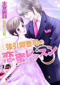 強引御曹司の恋蜜レッスン