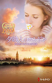 熱い胸騒ぎ　シャーロット・ラム 　ハーレクイン・ロマンス Amazon.co.jp: 熱い胸騒ぎ (ハーレクイン・クラシックス 649