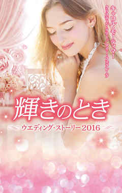 ウエディング・ストーリー2016 輝きのとき