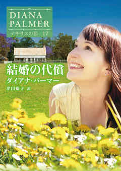 小説・文芸 ジャンル結婚の代償　テキサスの恋 17【ハーレクインＳＰ文庫版】 - ダイアナ・パーマー/津田藤子